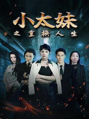 【小太妹之重换人生】80集短剧免费在线观