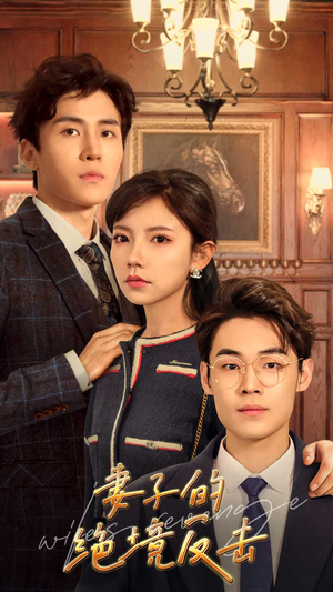 【妻子的绝境反击】免费在线看81集短剧全集