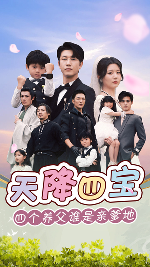 【天降四宝四个养父谁是亲爹地】76集短剧免费在线全集享