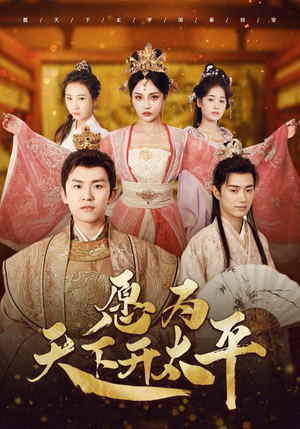 【愿为天下开太平】97集短剧在线免费全集赏观