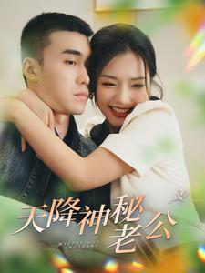 【天降神秘老公】93集全集短剧在线免费播放