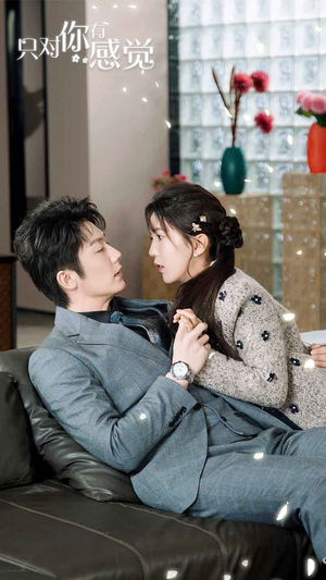 【只对你有感觉】77集短剧完整版免费在线赏