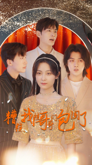 【糟糕我被哥哥们包围了】84集短剧免费在线全集瞧