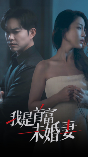 【我是首富未婚妻】77集免费短剧在线高清观看