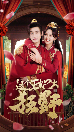 【这个王妃超凶猛】99集短剧免费在线追剧