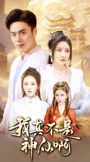 【我真不是神仙啊】80集在线短剧完整版观看