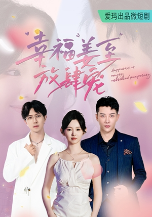 【幸福姜至放肆宠】79集短剧在线随心观看