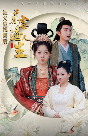 【踹掉渣男后，我成了长公主】81集短剧免费全集在线悦目观