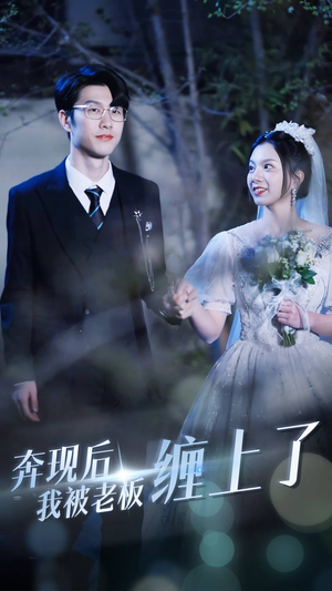 【奔现后我被老板缠上了】80集免费短剧在线观享