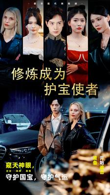 【修炼成为护宝使者】80集短剧免费高清在线看