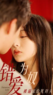 【错爱为奴被逼嫁给死对头】91集短剧免费在线完整观看