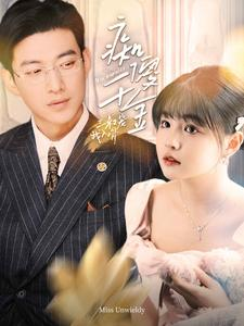 【痴傻千金三叔宠我入骨】82集短剧免费全集线上览