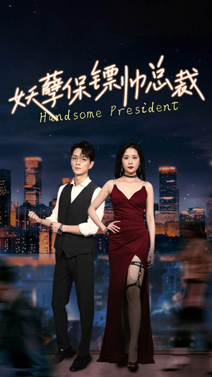 【妖孽保镖帅总裁】87集免费短剧在线览看