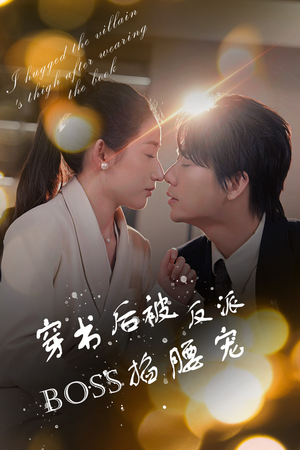 【反派BOSS攻略指南】68集在线短剧免费看全集