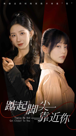 【踮起脚尖靠近你】74集短剧免费在线速看