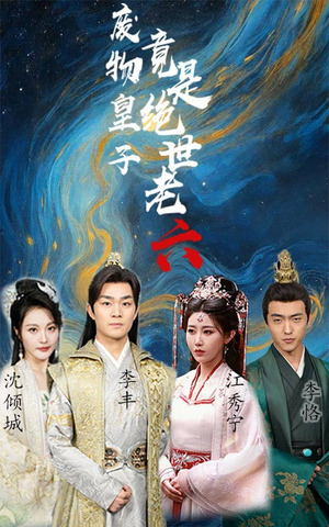 【废物皇子竟是绝世老六】71集免费短剧在线全集看