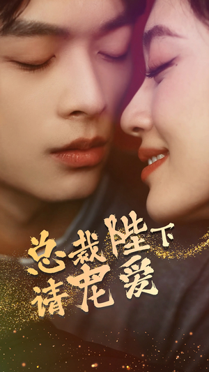 【总裁陛下请宠爱】96集免费短剧在线观映