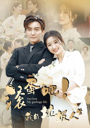 【滚蛋吧！我的垃圾人生】82集短剧全集在线速看