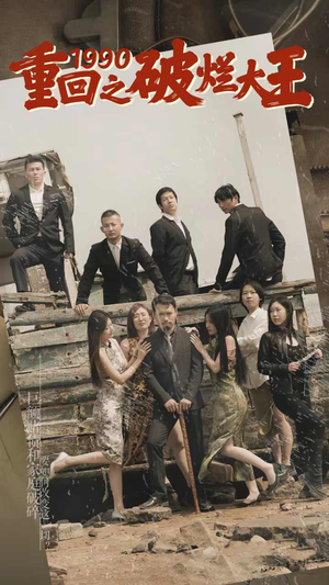 【重回1990之破烂大王】80集短剧免费全集在线优看