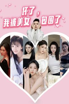 【坏了，我被美女包围了】70集短剧全集在线览