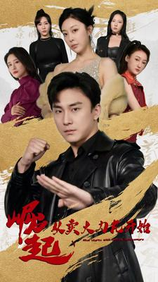 【崛起从卖大力丸开始】81集短剧全集免费速看通道