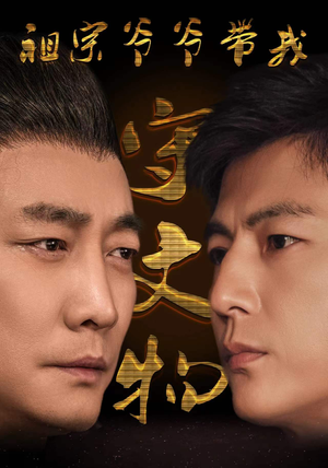 【祖宗爷爷带我守文物】91集免费短剧全集速看