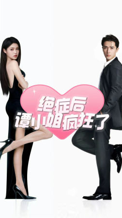 【绝症后谭小姐疯狂了】94集短剧在线免费全集观