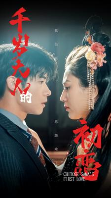 【千岁大人的初恋】105集短剧免费全集赏看