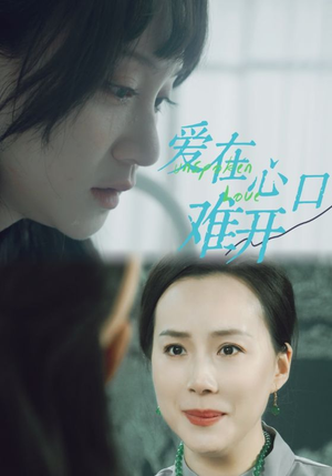 【爱在心口难开】97集短剧全集免费在线赏