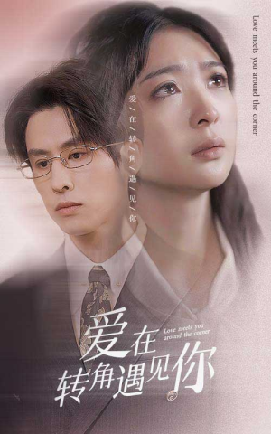 【爱在转角遇见你】83集短剧免费在线全集享