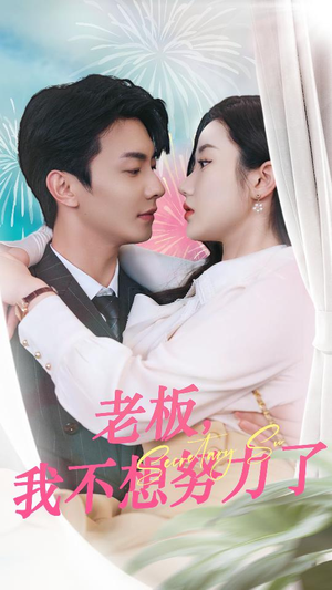 【老板，我不想努力了】96集短剧全集在线速看