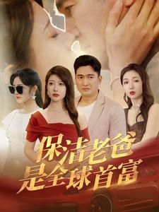 【保洁老爸是全球首富】100集高清短剧免费在线看