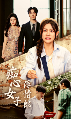 【痴心女子薄情郎】45集在线短剧免费赏看