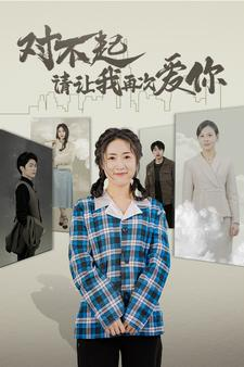 【对不起请让我再次爱你】79集短剧免费高清在线看