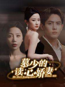 【慕少的读心娇妻】81集在线短剧全集畅快看