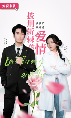 【披荆斩棘的爱情】90集短剧全集在线免费看