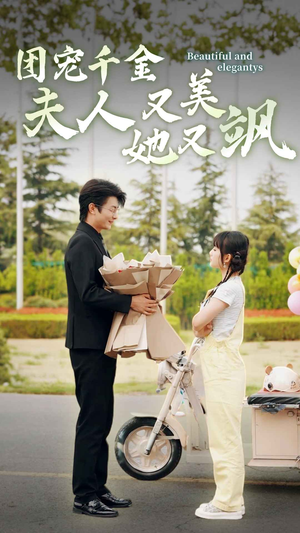 【团宠千金夫人她又美又飒】78集短剧在线畅享观看