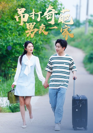 【吊打奇葩男友一家】30集短剧全集免费观享