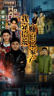 【我靠拾荒赚百亿家产】88集在线短剧全集畅快看