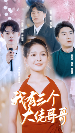 【我有三个大佬哥哥】82集短剧免费在线追看