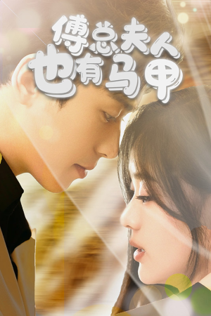 【傅总，夫人也有马甲】100集短剧免费全集观览