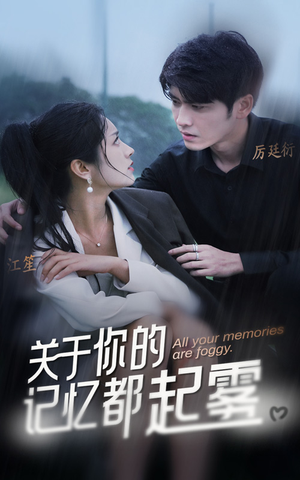 【关于你的记忆都起雾】84集短剧在线高清视看
