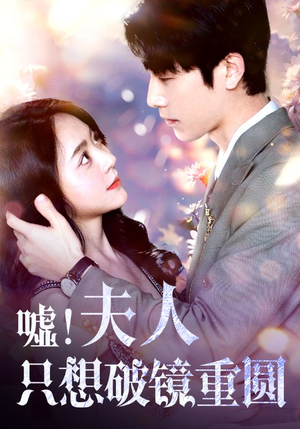 【嘘！夫人只想破镜重圆】80集短剧完整版在线赏