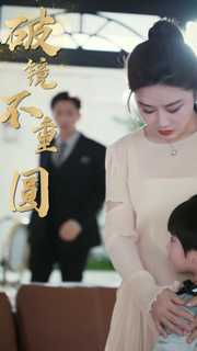 【新：破镜不重圆】90集短剧全集在线免费赏