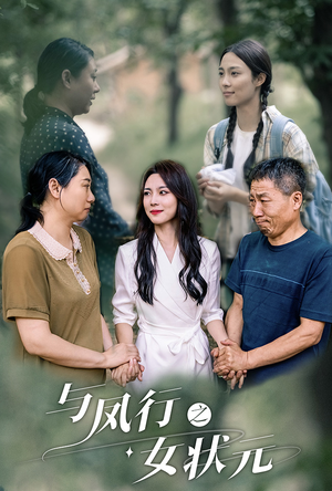 【与凤行之女状元】25集短剧免费全集随心看