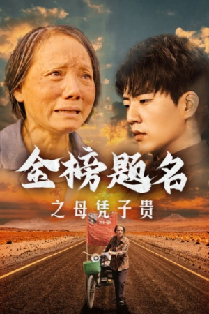【金榜题名之母凭子贵】61集短剧免费高清在线看