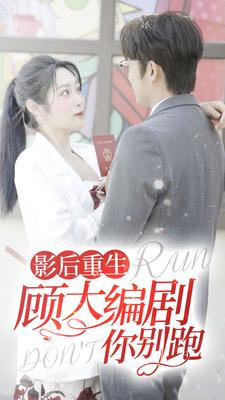 【影后重生顾大编剧你别跑】84集免费短剧在线瞧看