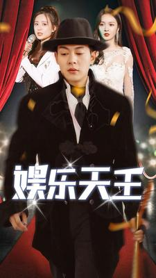 【娱乐天王】86集高清短剧免费在线赏看