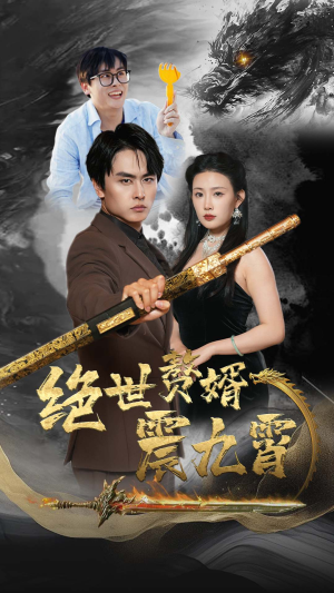 【绝世赘婿震九州】78集免费短剧全集观览