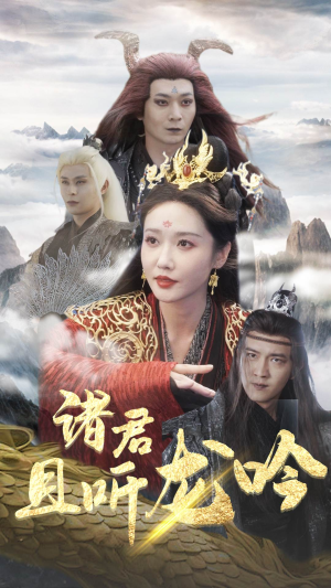 【诸君且听龙吟】75集夸克网盘短剧高清观看